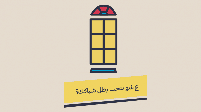 فيديو: عَ شو بيطل شباكك؟