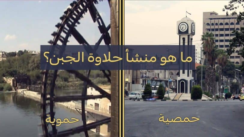 فيديو: حلاوة الجبن.. الجدل الحموي الحمصي